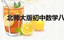 北师大版初中数学八年级上册知识点总结
