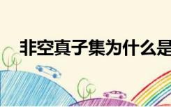 非空真子集为什么是2n-2（非空真子集）