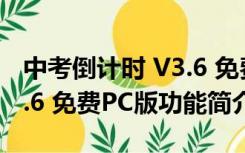 中考倒计时 V3.6 免费PC版（中考倒计时 V3.6 免费PC版功能简介）