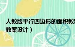 人教版平行四边形的面积教案设计意图（平行四边形的面积教案设计）