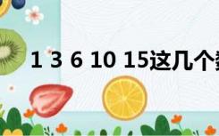 1 3 6 10 15这几个数的通项公式怎么写