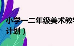 小学一二年级美术教学计划（二年级美术教学计划）