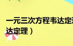 一元三次方程韦达定理例题（一元三次方程韦达定理）
