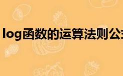 log函数的运算法则公式（log公式运算法则）