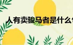 人有卖骏马者是什么句式（人有卖骏马者）