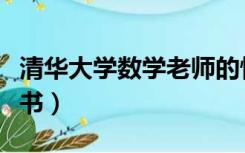 清华大学数学老师的情书（清华现肉麻数学情书）