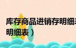 库存商品进销存明细表公式（库存商品进销存明细表）