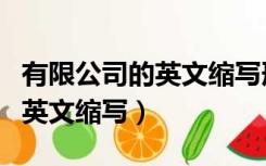 有限公司的英文缩写形式是什么（有限公司的英文缩写）