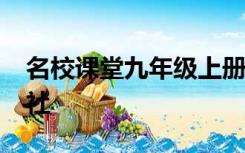名校课堂九年级上册数学答案2022开明出版社
