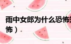 雨中女郎为什么恐怖知乎（雨中女郎为什么恐怖）