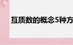 互质数的概念5种方法（互质数的概念）