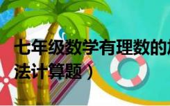 七年级数学有理数的加法计算题（有理数的加法计算题）