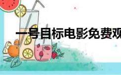 一号目标电影免费观看（一号目标电影）