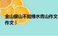 金山银山不如绿水青山作文800字（金山银山不如绿水青山作文）