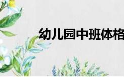 幼儿园中班体格锻炼计划上学期