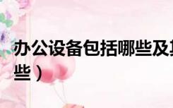 办公设备包括哪些及其使用（办公设备包括哪些）