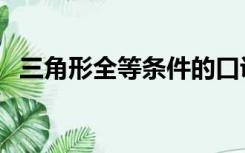 三角形全等条件的口诀（三角形全等条件）