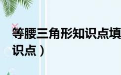 等腰三角形知识点填空word（等腰三角形知识点）