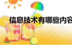 信息技术有哪些内容（信息技术有哪些）