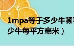 1mpa等于多少牛顿平方厘米（1mpa等于多少牛每平方毫米）