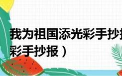 我为祖国添光彩手抄报大学生（我为祖国添光彩手抄报）