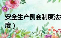安全生产例会制度法律依据（安全生产例会制度）