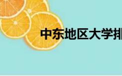 中东地区大学排名（中东地区）