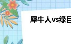 犀牛人vs绿巨人（犀牛人）