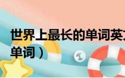 世界上最长的单词英文怎么读（世界上最长的单词）