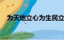 为天地立心为生民立命为往圣继绝学意思
