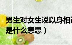 男生对女生说以身相许是什么意思（以身相许是什么意思）