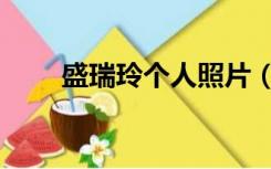 盛瑞玲个人照片（盛瑞玲个人资料）