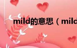 mild的意思（mild steel是什么意思）