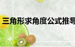三角形求角度公式推导（三角形求角度公式）