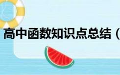 高中函数知识点总结（高中数学函数知识点）
