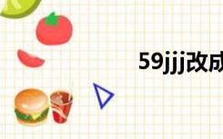 59jjj改成什么了？