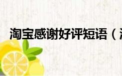 淘宝感谢好评短语（淘宝评价回复感谢语）
