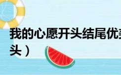 我的心愿开头结尾优美句子摘抄（我的心愿开头）