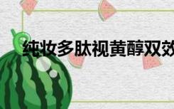 纯妆多肽视黄醇双效抗皱精华液（纯妆）