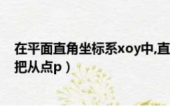 在平面直角坐标系xoy中,直线（在平面直角坐标系中xoy中把从点p）