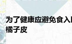 为了健康应避免食入以下哪种果蔬皮西红柿皮橘子皮