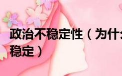 政治不稳定性（为什么现代化容易出现政治不稳定）