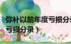 弥补以前年度亏损分录怎么写（弥补以前年度亏损分录）