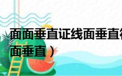 面面垂直证线面垂直符号（面面垂直怎么证线面垂直）