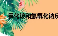氯化铵和氢氧化钠反应方程式要加热吗?