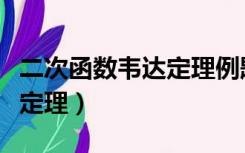 二次函数韦达定理例题及答案（二次函数韦达定理）