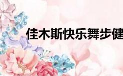 佳木斯快乐舞步健身操第五套完整版