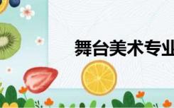 舞台美术专业（舞台美术）