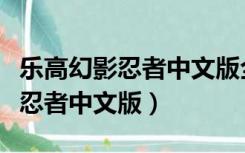乐高幻影忍者中文版全集免费观看（乐高幻影忍者中文版）