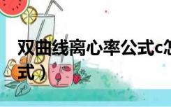 双曲线离心率公式c怎么求（双曲线离心率公式）